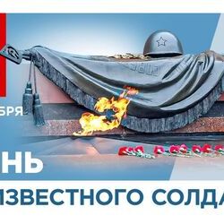 3 декабря - День Неизвестного Солдата