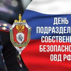 18 декабря - День подразделений собственной безопасности Органов Внутренних Дел РФ с 1995 года