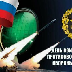 26 декабря - День войсковой противовоздушной обороны