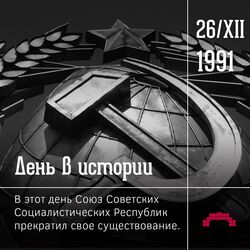 26 декабря - день прекращения существования СССР в 1991 году