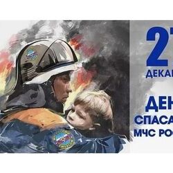 27 декабря - День спасателя