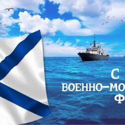 Поздравляем с Днем Военно-Морского Флота России!