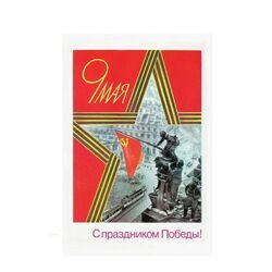 С Днём Победы!
