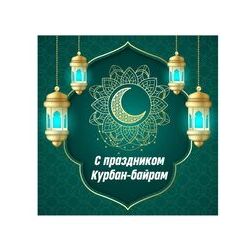С праздником Курбан-байрам!
