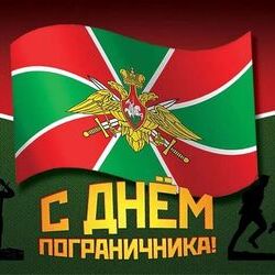28 мая - День пограничных войск или День пограничника