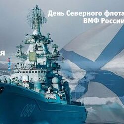 День Северного флота ВМФ России