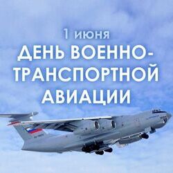 1 июня - День военно-транспортной авиации России