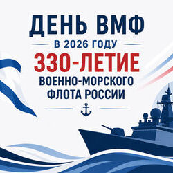 День Военно-Морского Флота России