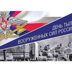 1 августа - День Тыла Вооружённых Сил Российской Федерации