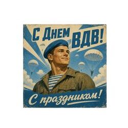 2 августа — День Воздушно-десантных войск (День ВДВ)