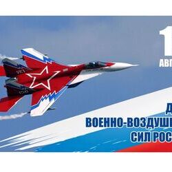 12 августа - День Военно-воздушных сил России