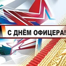 21 АВГУСТА - ДЕНЬ ОФИЦЕРА РОССИИ