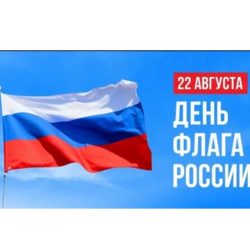 День Государственного флага Российской Федерации