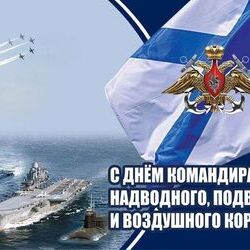 8 октября - День командира надводного, подводного и воздушного корабля ВМФ России