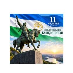 11 октября - День Республики Башкортостан