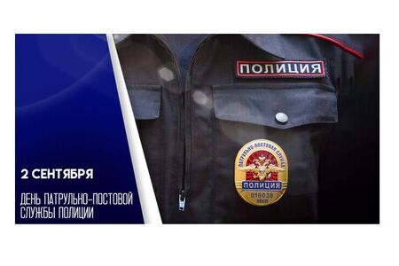 2 сентября – День образования патрульно-постовой службы полиции