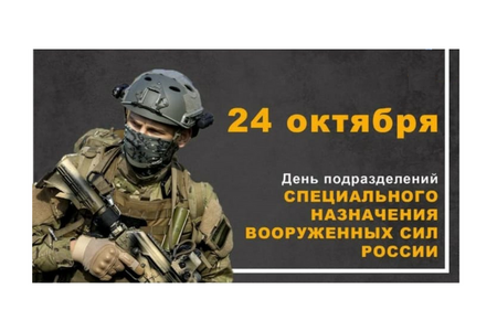 24 октября - День подразделений специального назначения Вооруженных Сил Российской Федерации